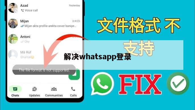 解决whatsapp登录